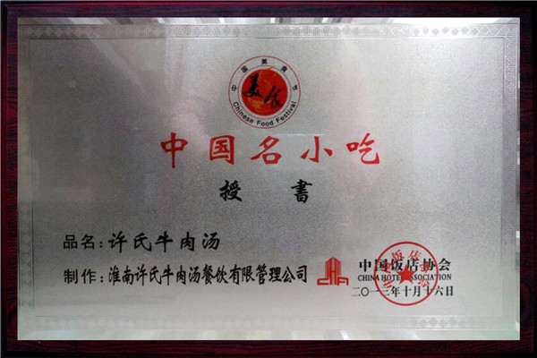 淮南牛肉汤